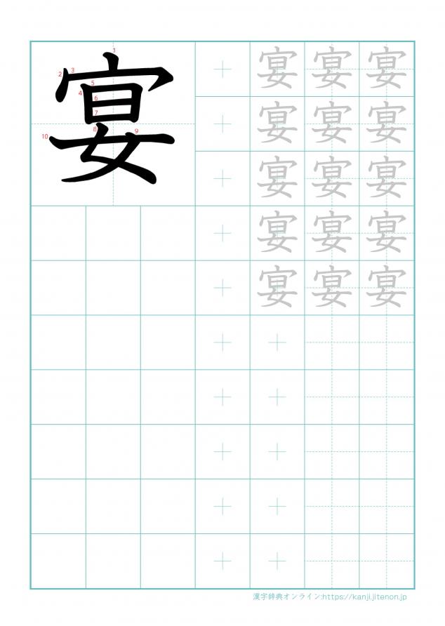 漢字「宴」の練習帳
