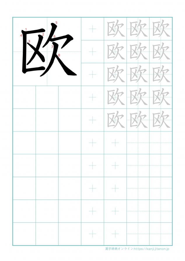 漢字「欧」の練習帳