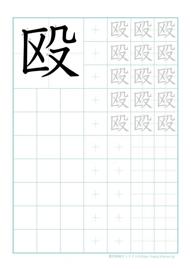 漢字「殴」の練習帳