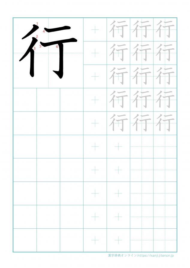 漢字「行」の練習帳