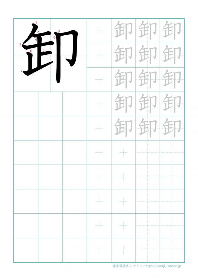 漢字「卸」の練習帳