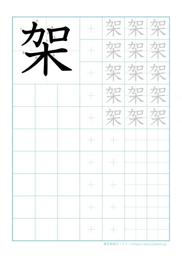 漢字「架」の練習帳