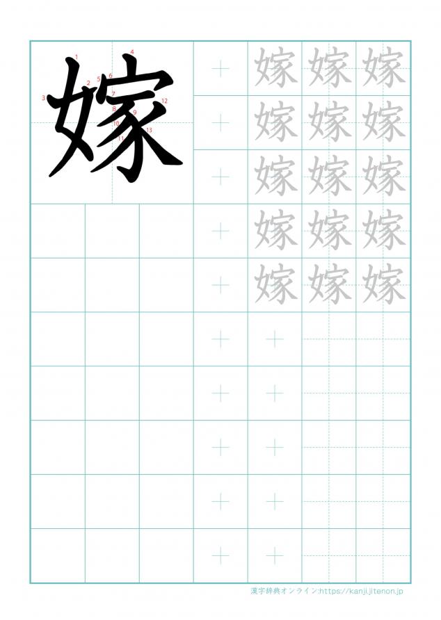 漢字「嫁」の練習帳