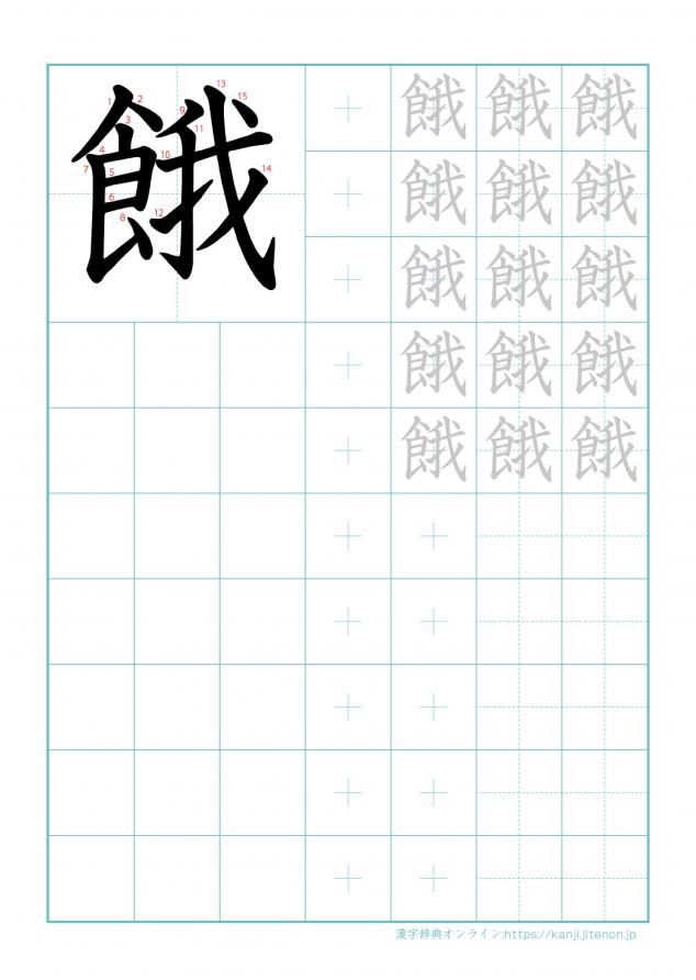 漢字「餓」の練習帳