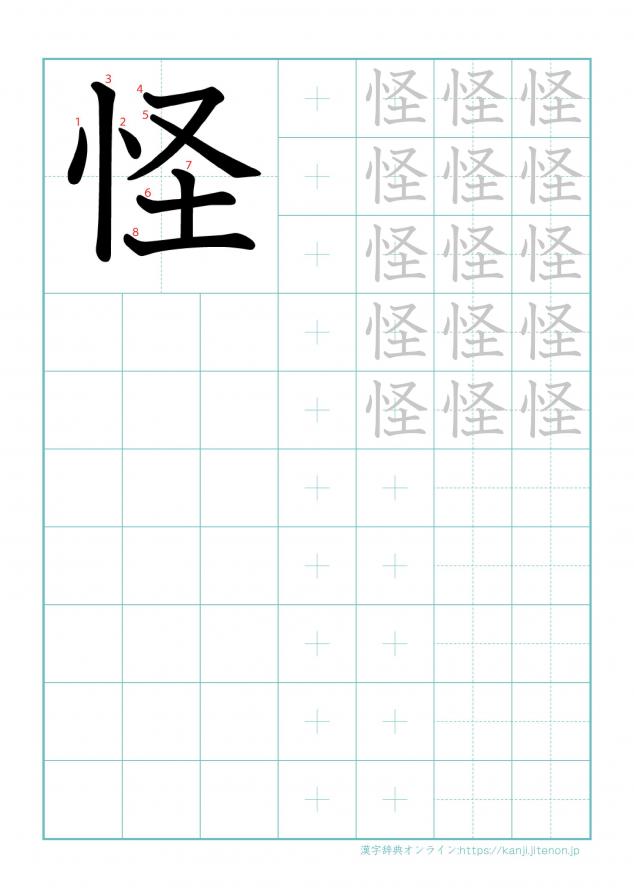 漢字「怪」の練習帳
