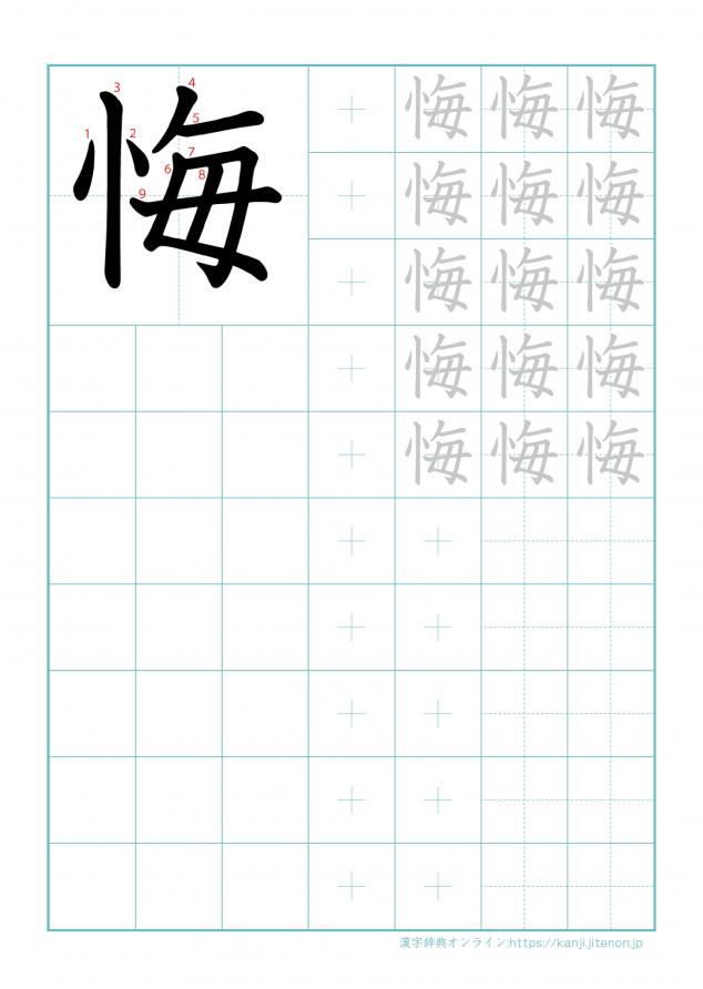 漢字「悔」の練習帳