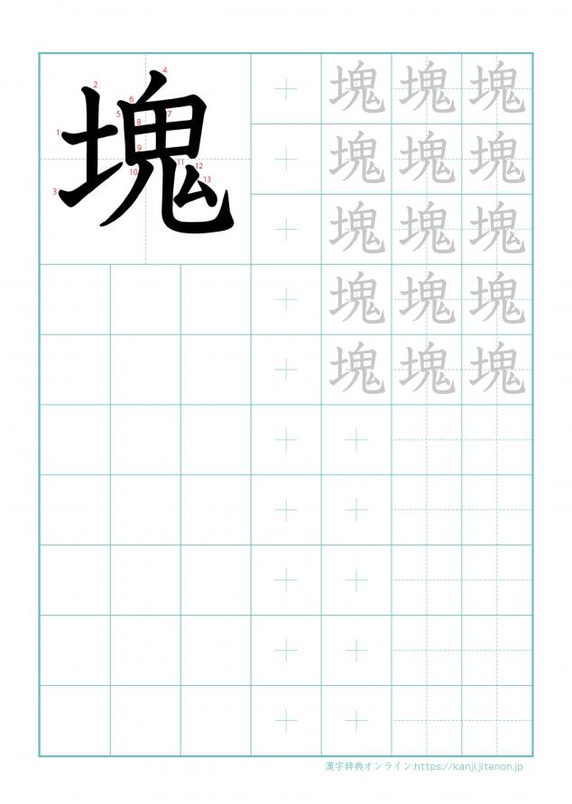 漢字「塊」の練習帳