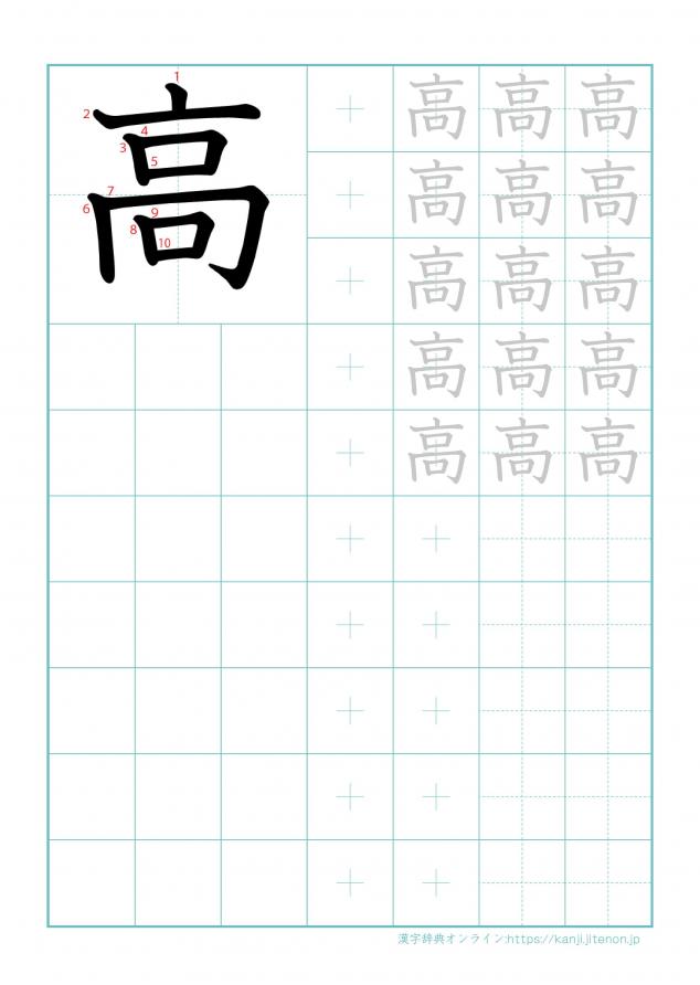 漢字「高」の練習帳