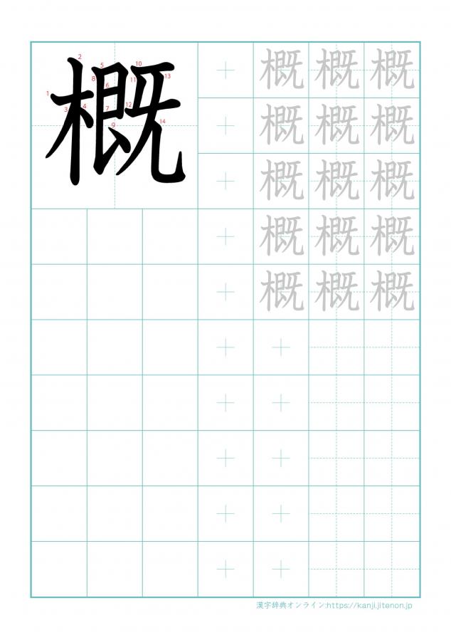 漢字「概」の練習帳
