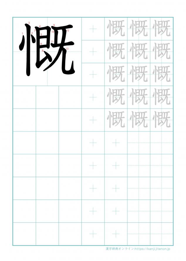 漢字「慨」の練習帳