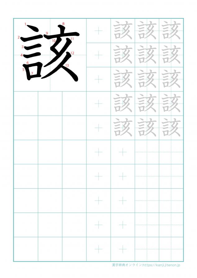 漢字「該」の練習帳