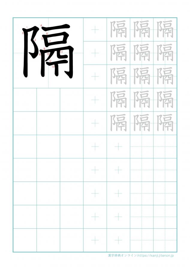 漢字「隔」の練習帳