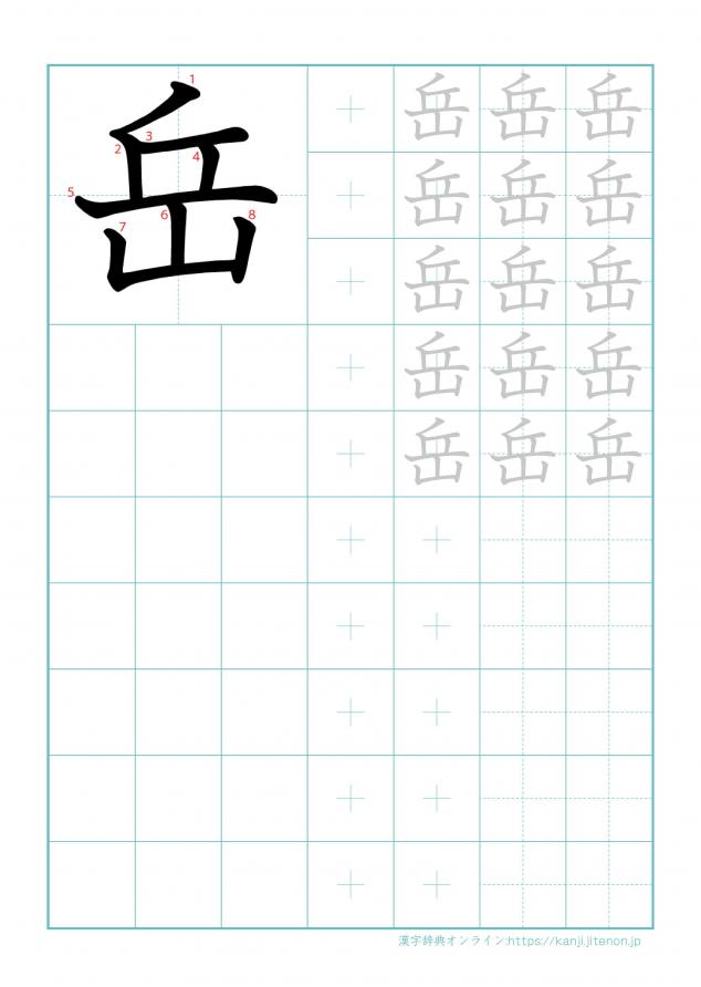 漢字「岳」の練習帳
