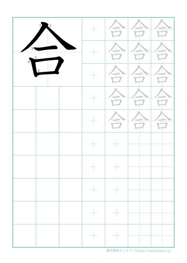 漢字「合」の練習帳