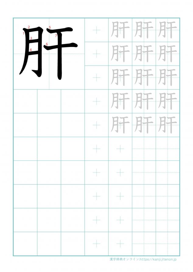 漢字「肝」の練習帳