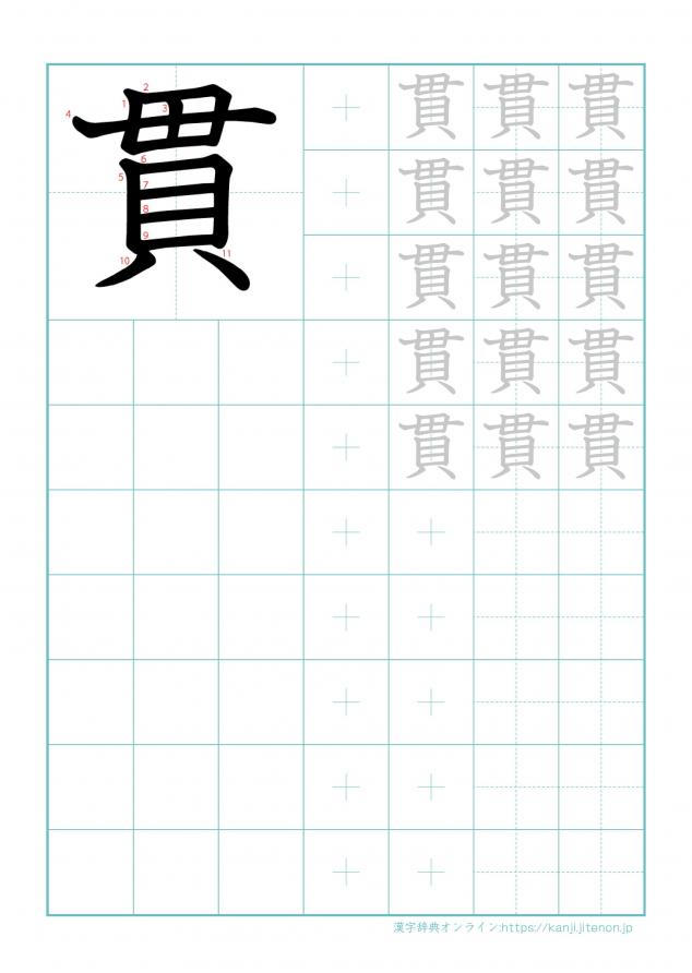 漢字「貫」の練習帳