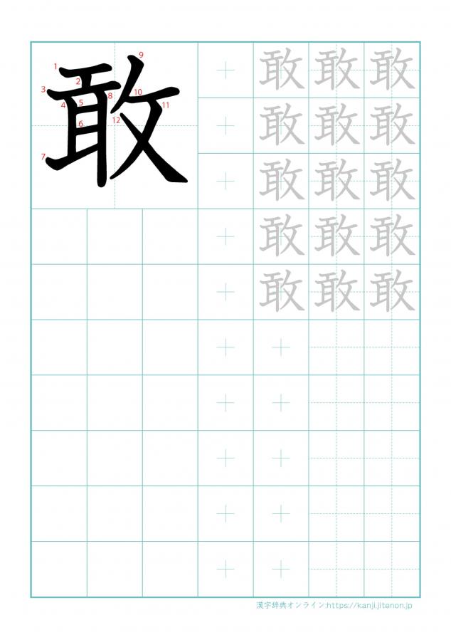 漢字「敢」の練習帳