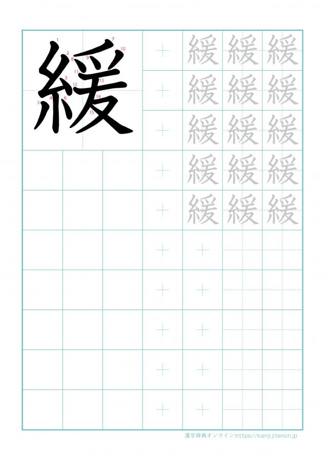 漢字「緩」の練習帳