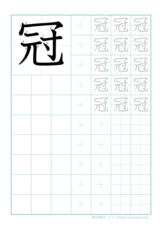 漢字「冠」の練習帳