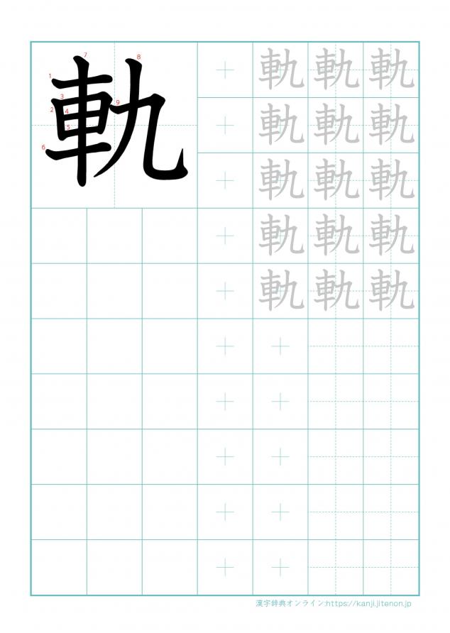漢字「軌」の練習帳