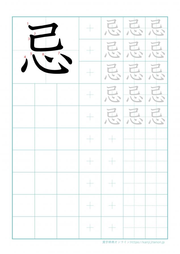 漢字「忌」の練習帳