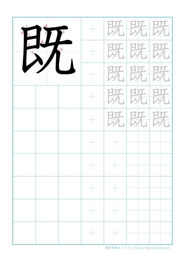 漢字「既」の練習帳