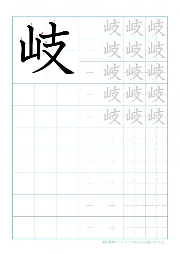 漢字「岐」の練習帳