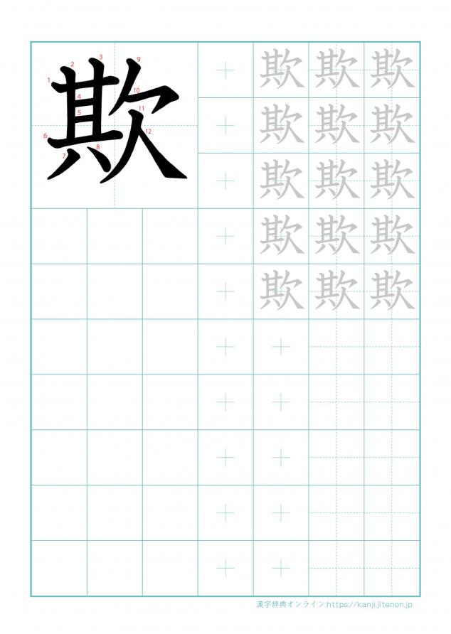 漢字「欺」の練習帳