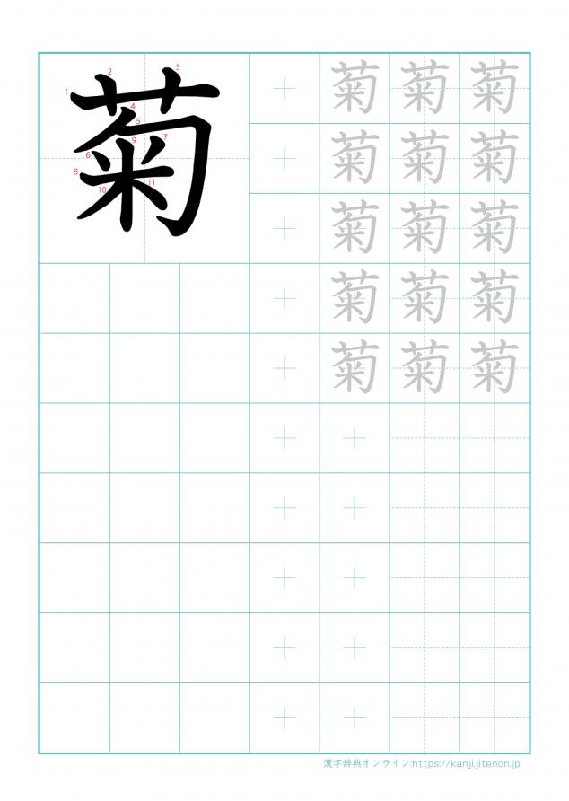 漢字「菊」の練習帳