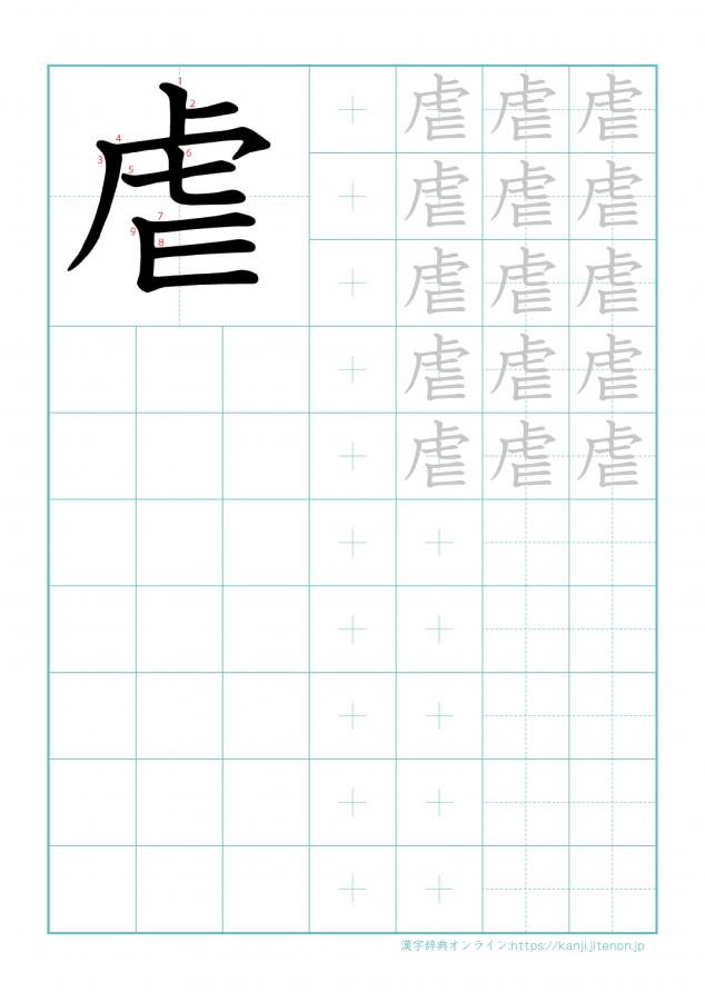 漢字「虐」の練習帳