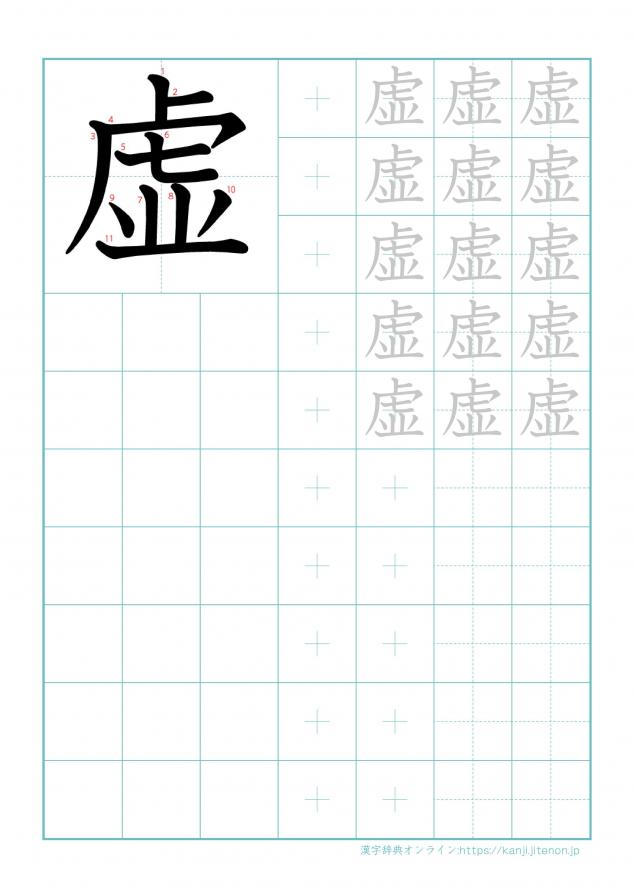 漢字「虚」の練習帳