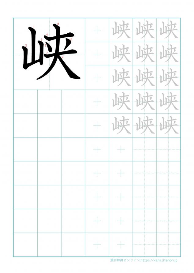 漢字「峡」の練習帳
