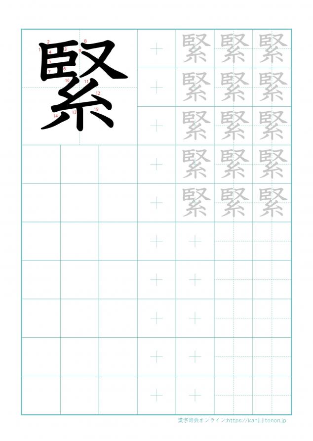 漢字「緊」の練習帳