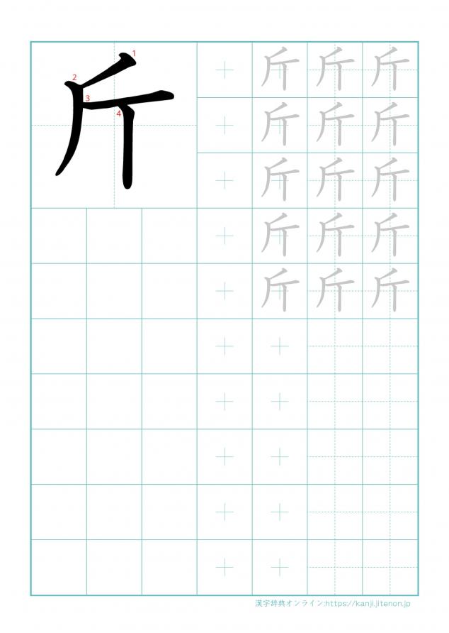 漢字「斤」の練習帳