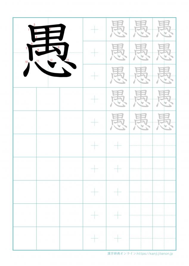 漢字「愚」の練習帳