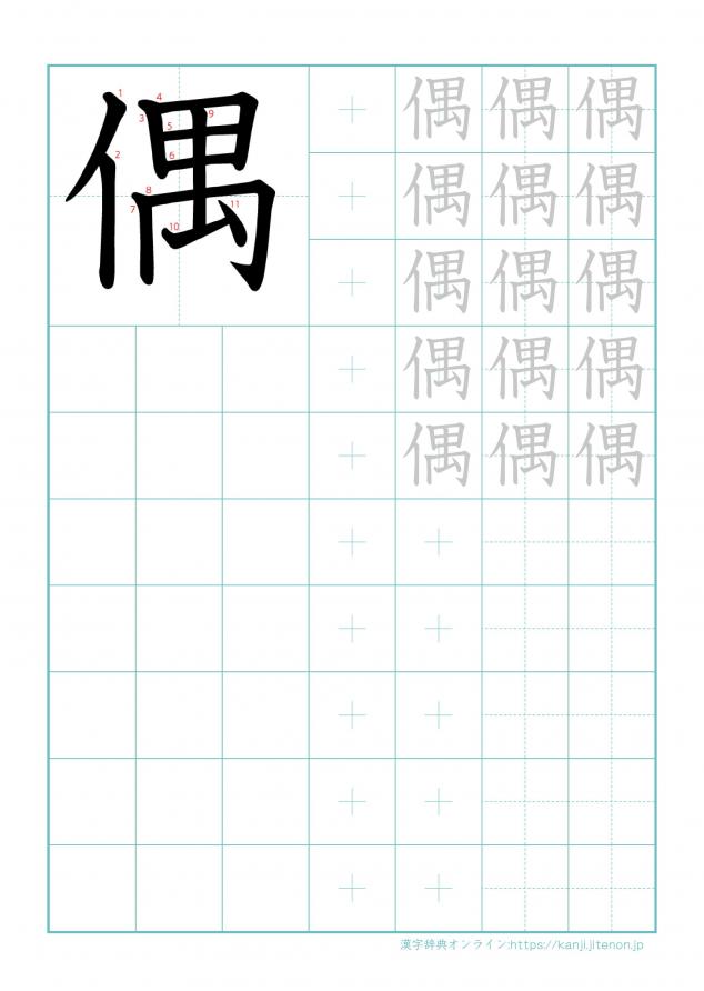 漢字「偶」の練習帳