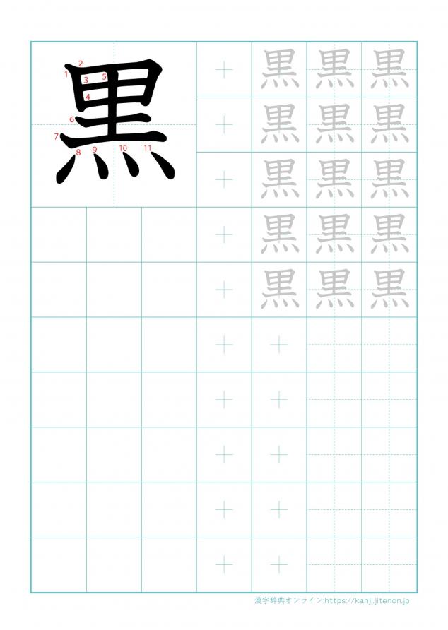 漢字「黒」の練習帳