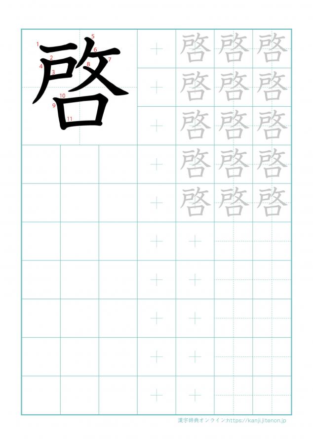 漢字「啓」の練習帳
