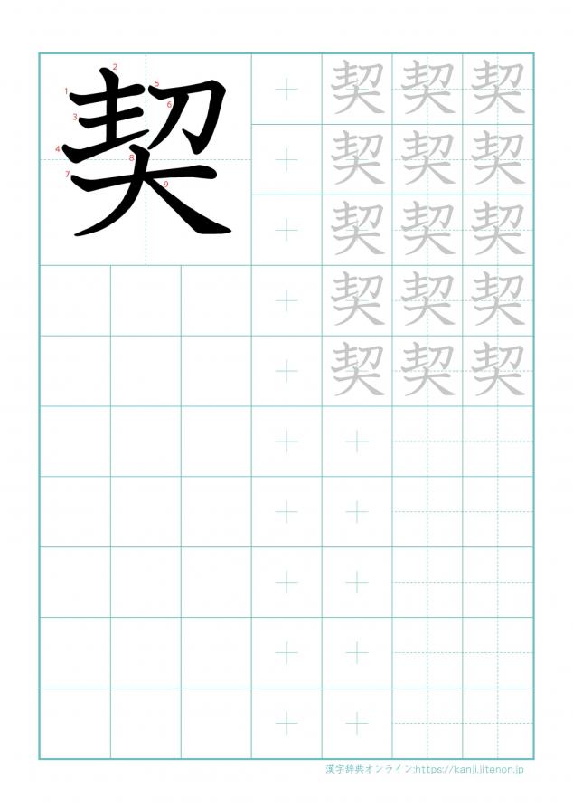 漢字「契」の練習帳