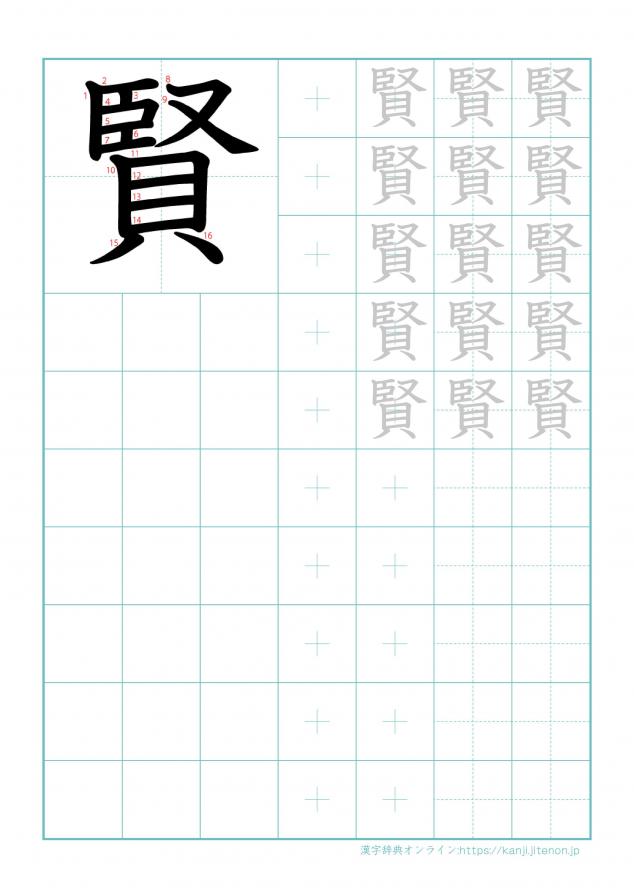 漢字「賢」の練習帳