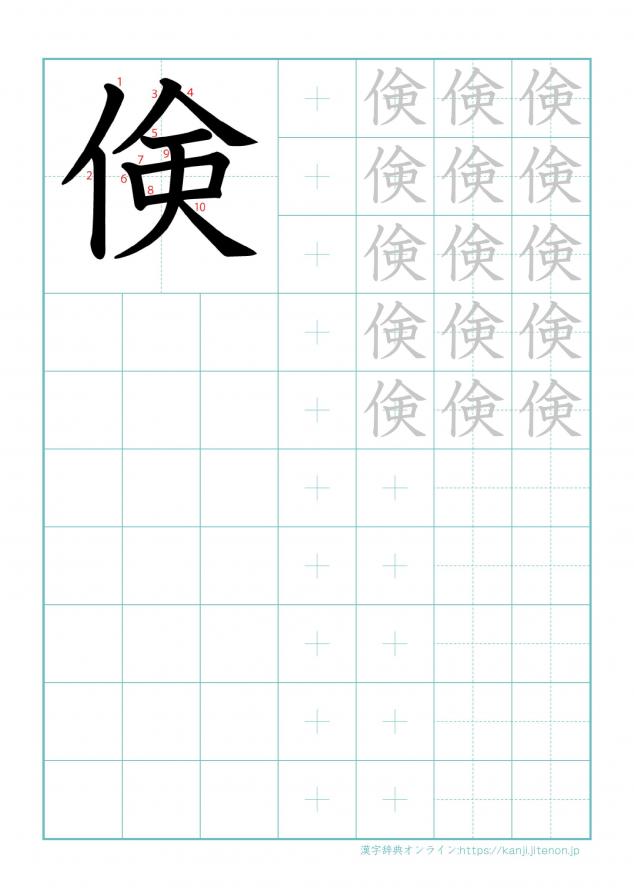 漢字「倹」の練習帳