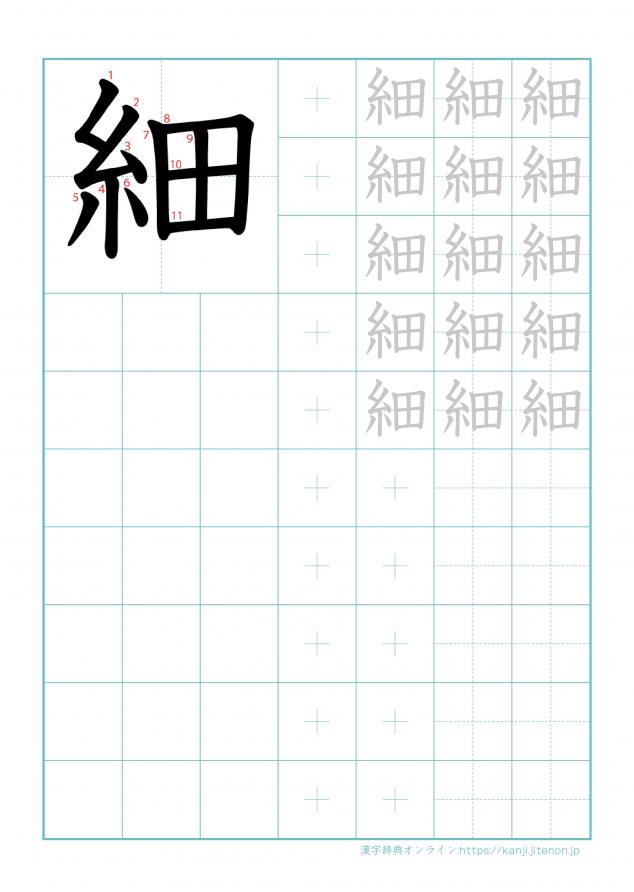 漢字「細」の練習帳