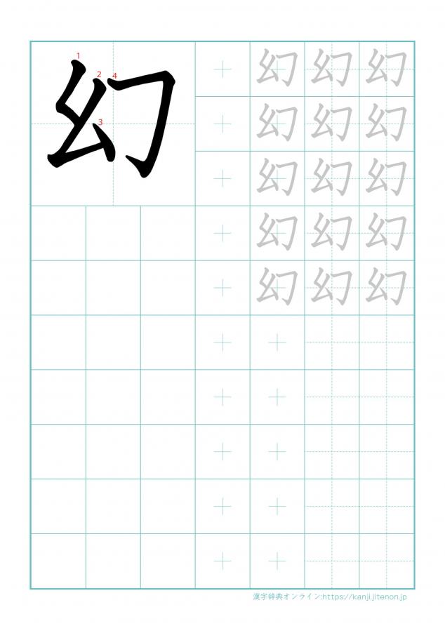 漢字「幻」の練習帳