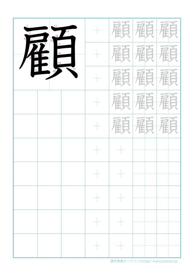 漢字「顧」の練習帳