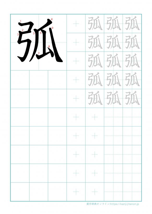 漢字「弧」の練習帳
