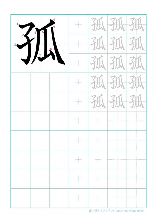 漢字「孤」の練習帳