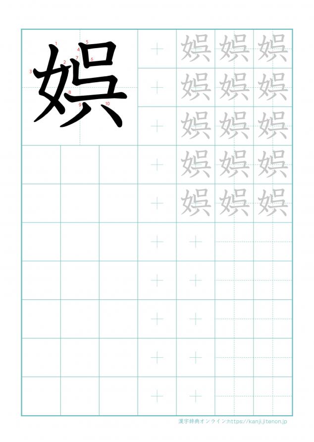 漢字「娯」の練習帳