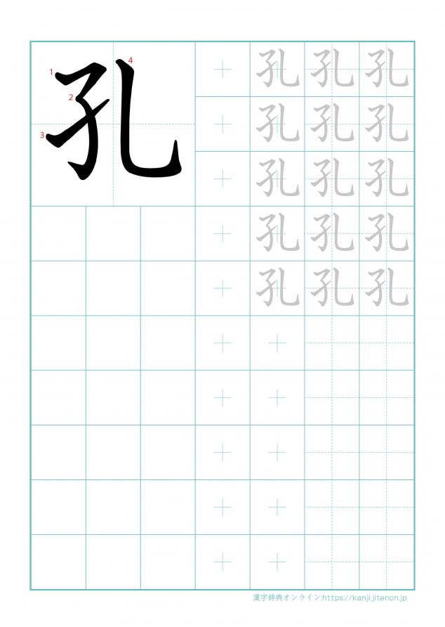 漢字「孔」の練習帳