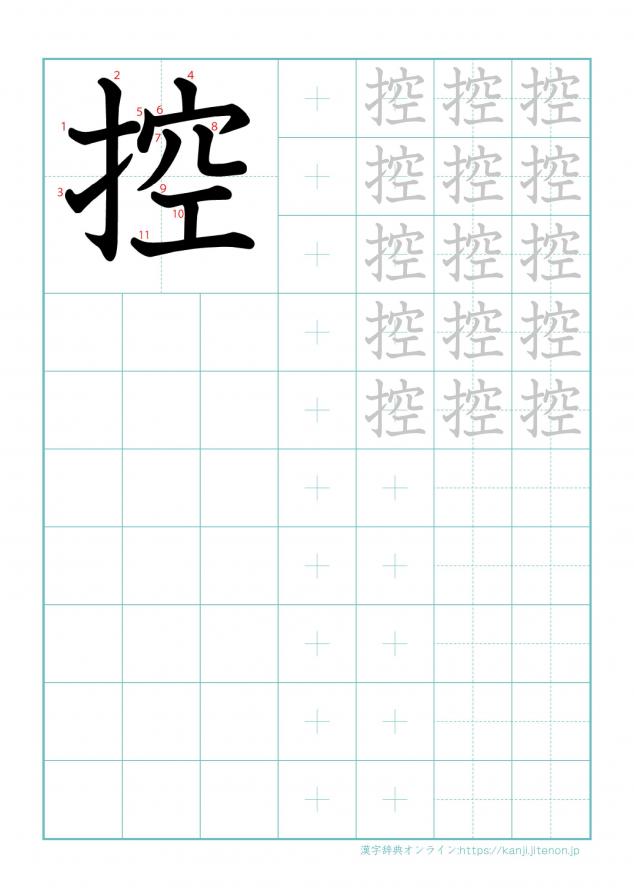 漢字「控」の練習帳