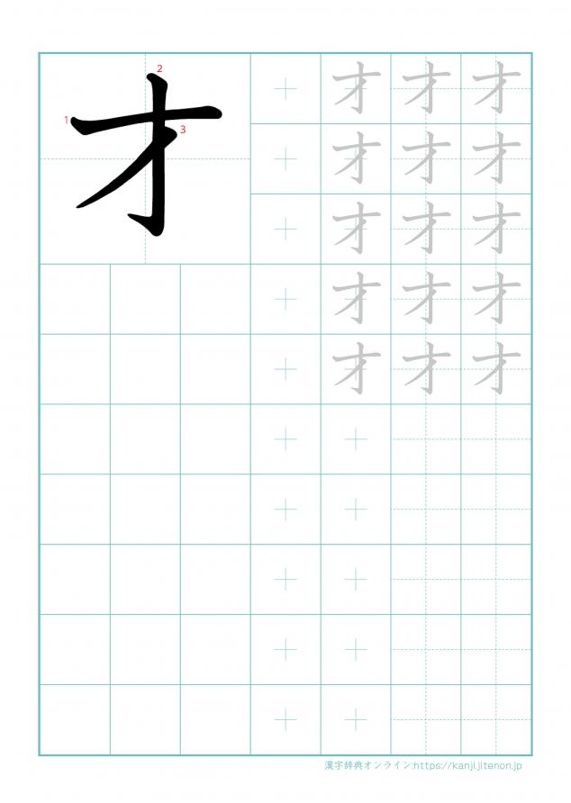 漢字「才」の練習帳